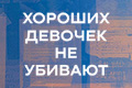 Хороших девочек не убивают