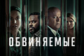 Обвиняемые