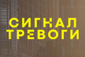 Сигнал тревоги