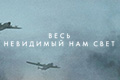Весь невидимый нам свет