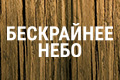 Бескрайнее небо