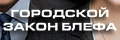 Городской закон блефа