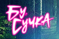 Бу, сучка