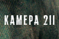 Камера 211