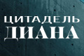 Цитадель: Диана