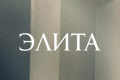 Элита