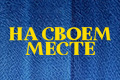 На своем месте