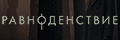 Равноденствие