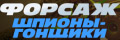 Форсаж: Шпионы-гонщики