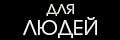 Для людей