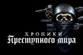 Хроники преступного мира
