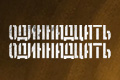 Одиннадцать одиннадцать