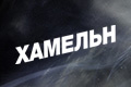 Хамельн
