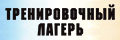 Тренировочный лагерь