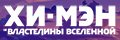 Хи-Мэн и Властелины Вселенной