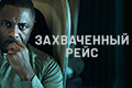 Захваченный рейс