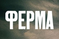 Ферма