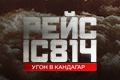 Рейс IC 814: угон в Кандагар