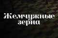 Жемчужные зерна