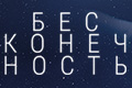 Бесконечность