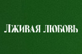 Лживая любовь