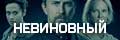 Невиновный
