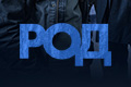 Род