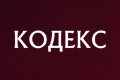 Кодекс (Франция)