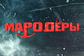 Мародёры