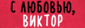 C любовью, Виктор
