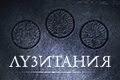 Лузитания