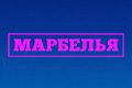 Марбелья