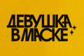 Девушка в маске
