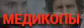 Медикопы