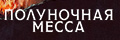 Полуночная месса