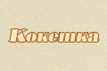 Кокетка