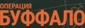 Операция Буффало