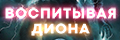 Наши парни