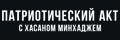 Патриотический акт
