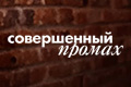 Совершенный промах