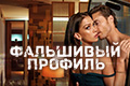 Фальшивый профиль