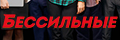 Бессильные