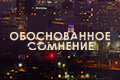 Обоснованное сомнение