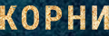 Корни