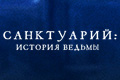 Санктуарий: История ведьмы
