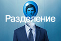 Разделение