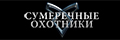 Сумеречные охотники