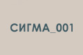 Сигма_001
