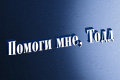 Помоги мне, Тодд