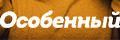 Особенный